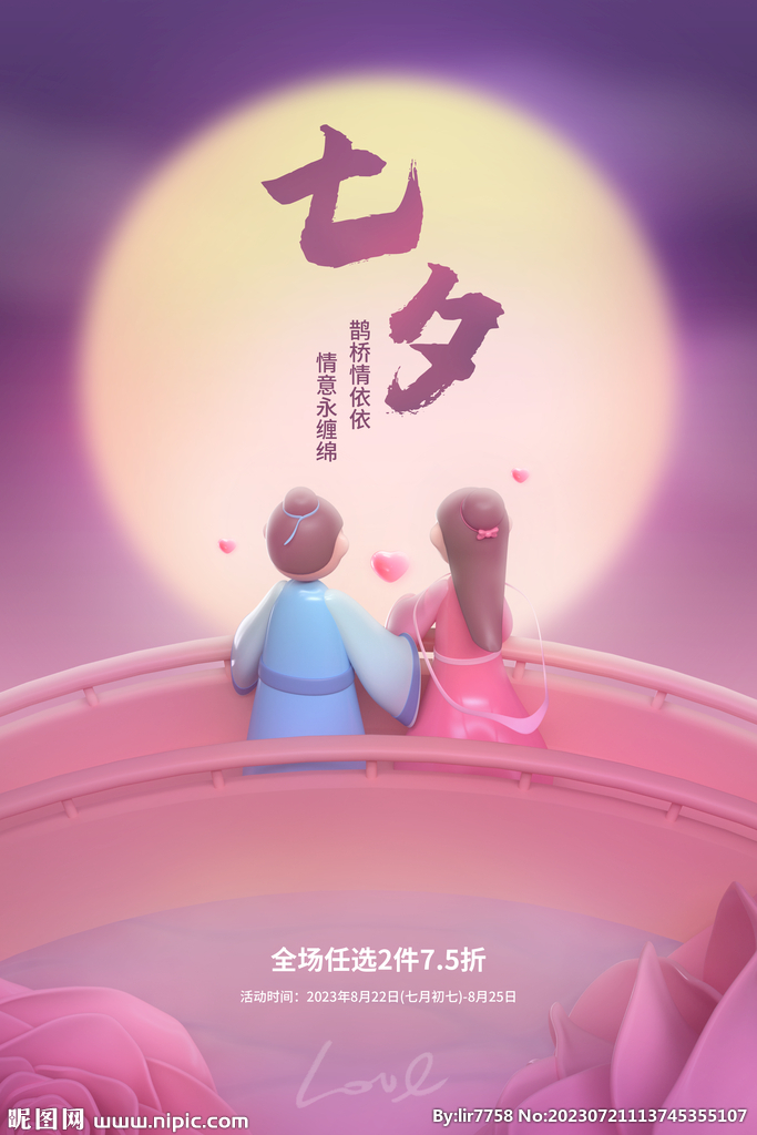 七夕海报素材