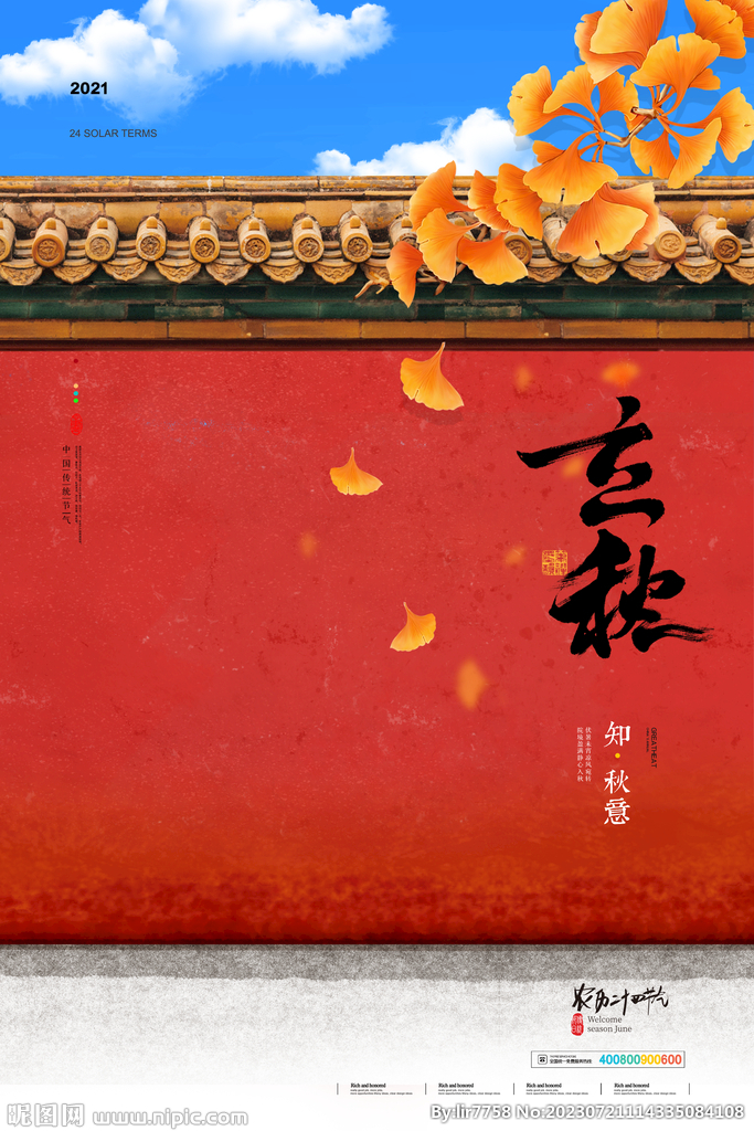中式立秋海报
