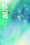 处暑节气素材