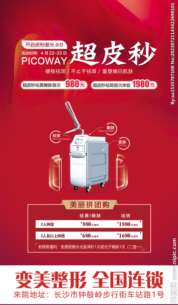 激光2.0超声秒