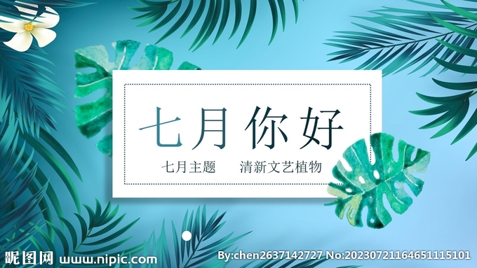 七月PPT模板