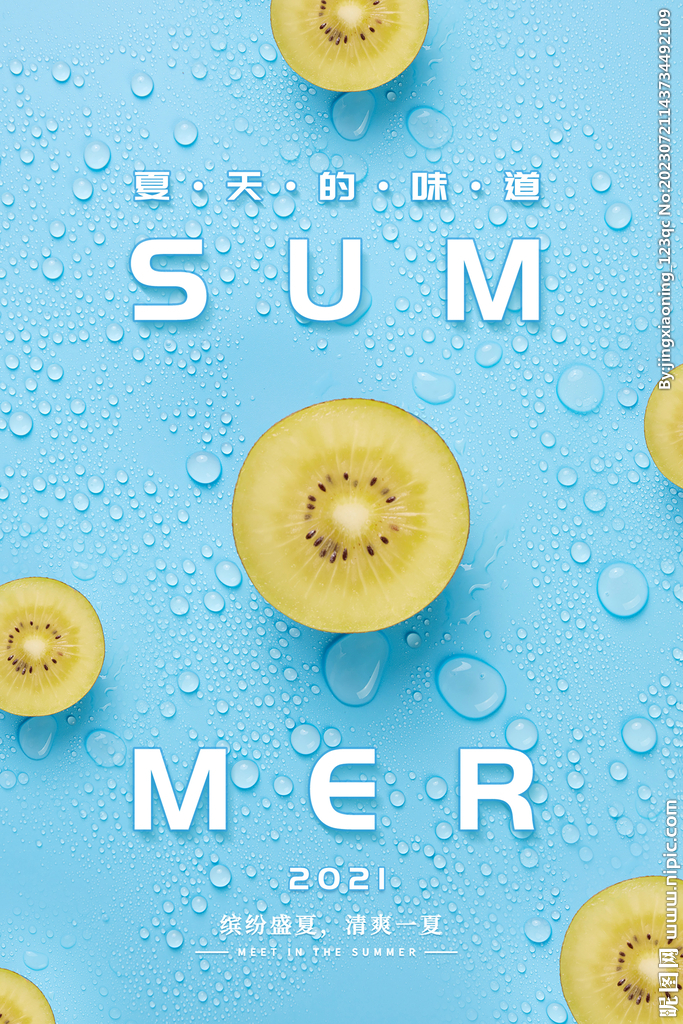 夏天的味道
