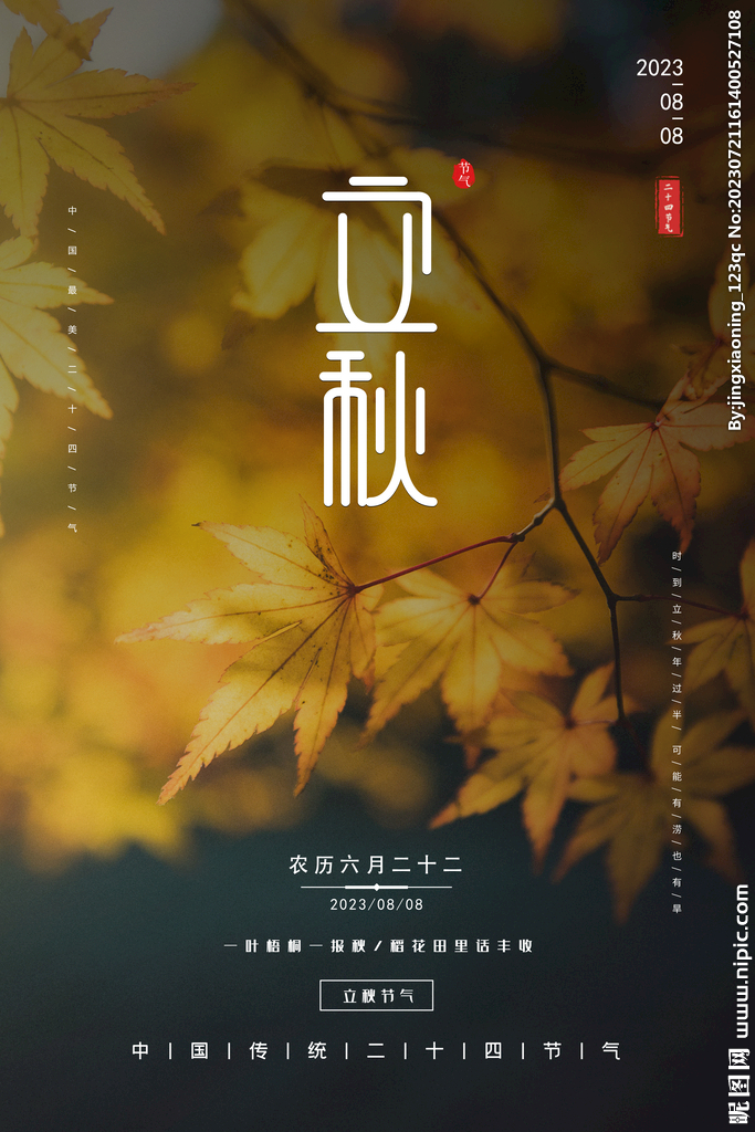 立秋