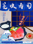 寿司餐厅海报