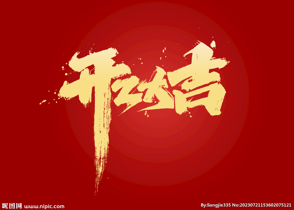 开工大吉