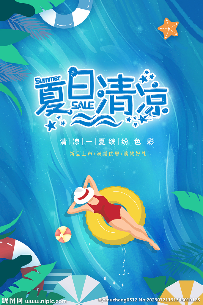 夏日清凉