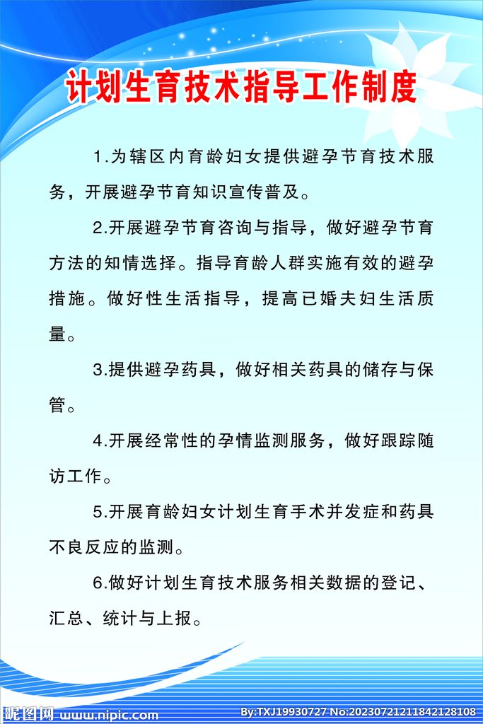 计划生育技术指导工作制度