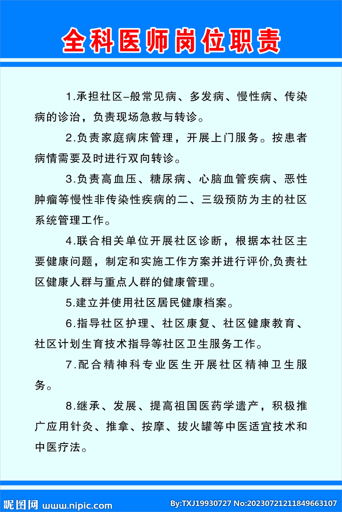 全科医师岗位职责