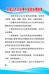 突发公共卫生事件应急处理制度