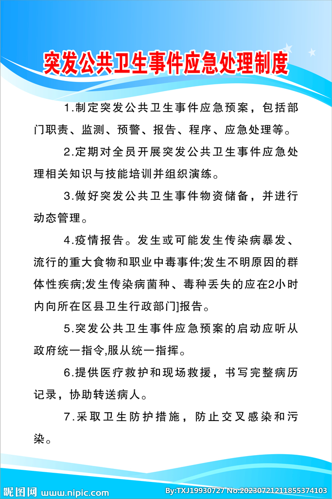 突发公共卫生事件应急处理制度