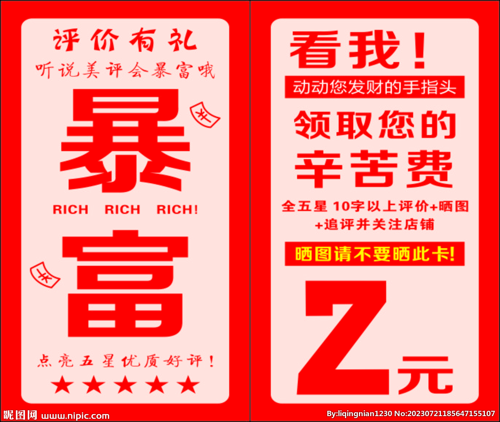 好评返现券