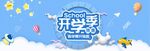 开学季banner