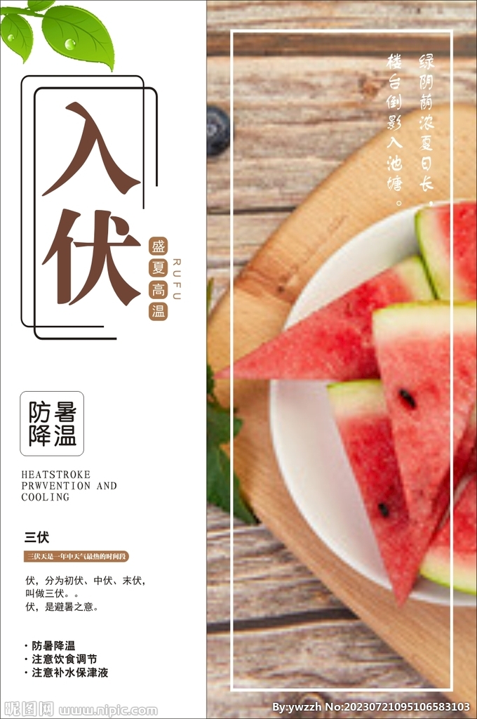 防暑宣传单