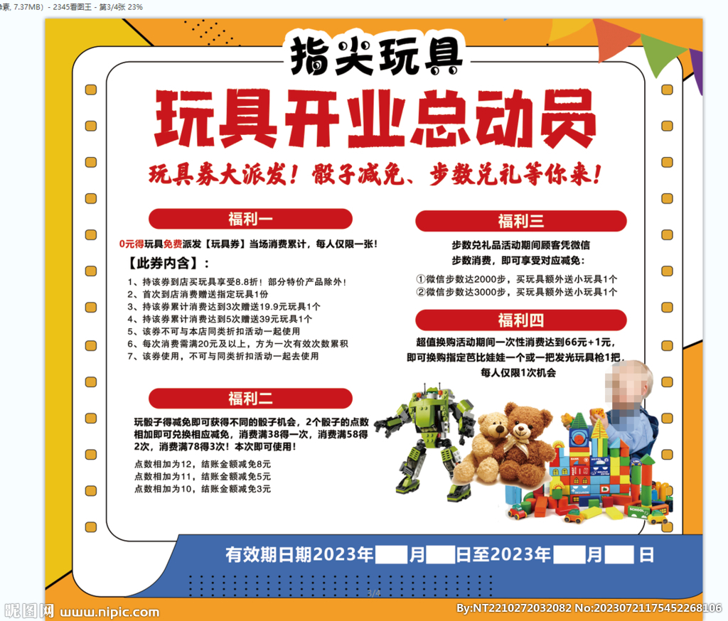 玩具开业海报