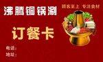 火锅店订餐卡