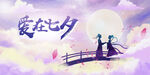 七夕情人节海报