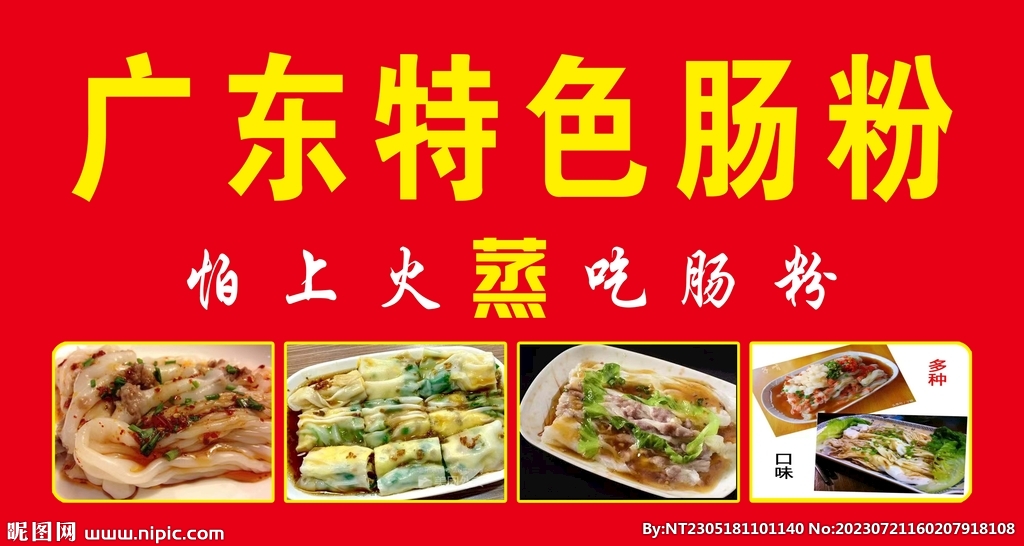 广东特色肠粉
