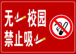 校园内禁止吸烟