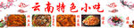 云南小吃