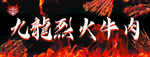 烈火牛肉
