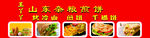 煎饼门头