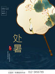处暑海报