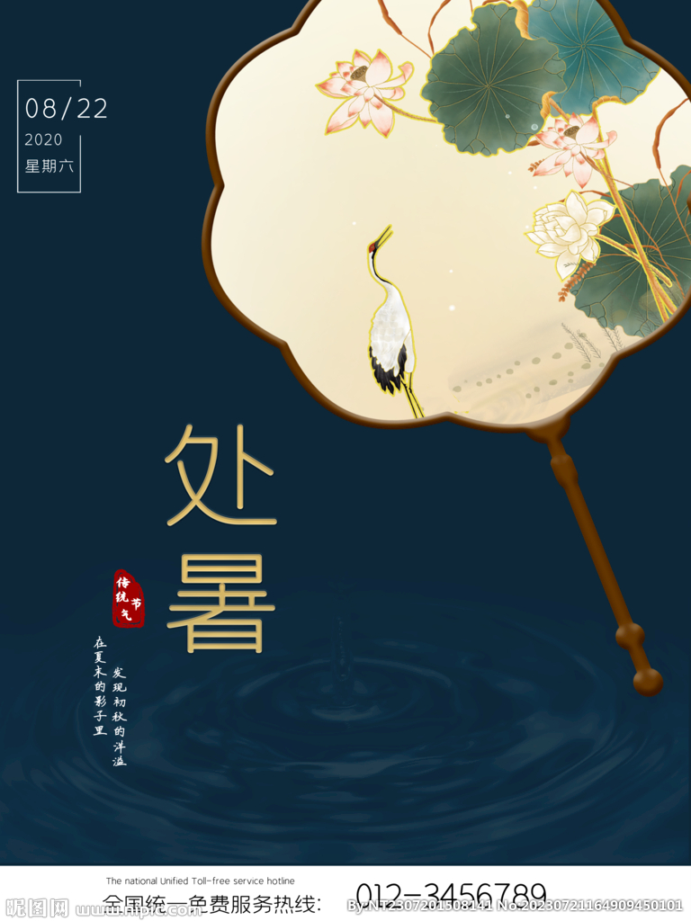 处暑海报
