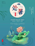 处暑