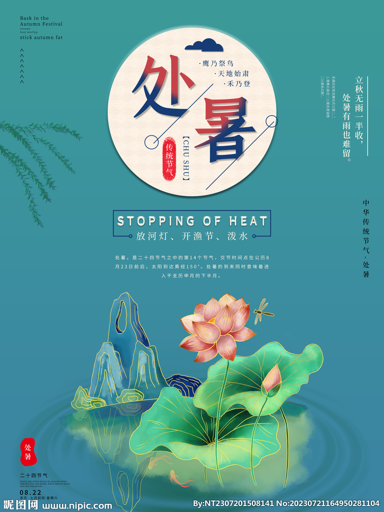 处暑
