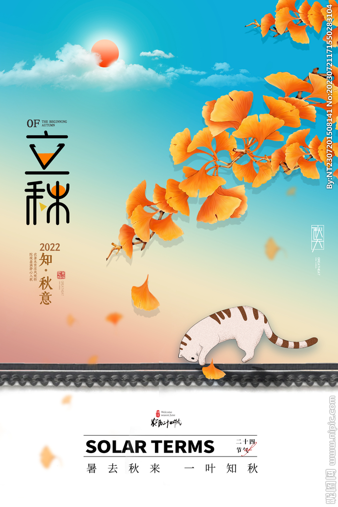 立秋素材
