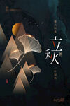 立秋图片创意