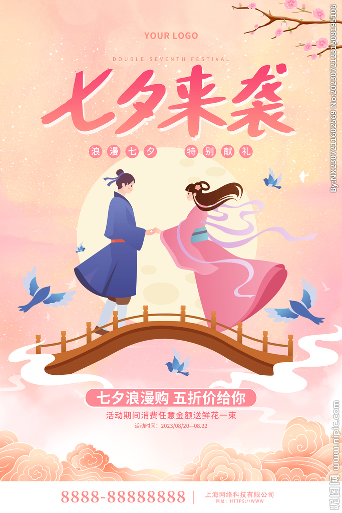七夕海报