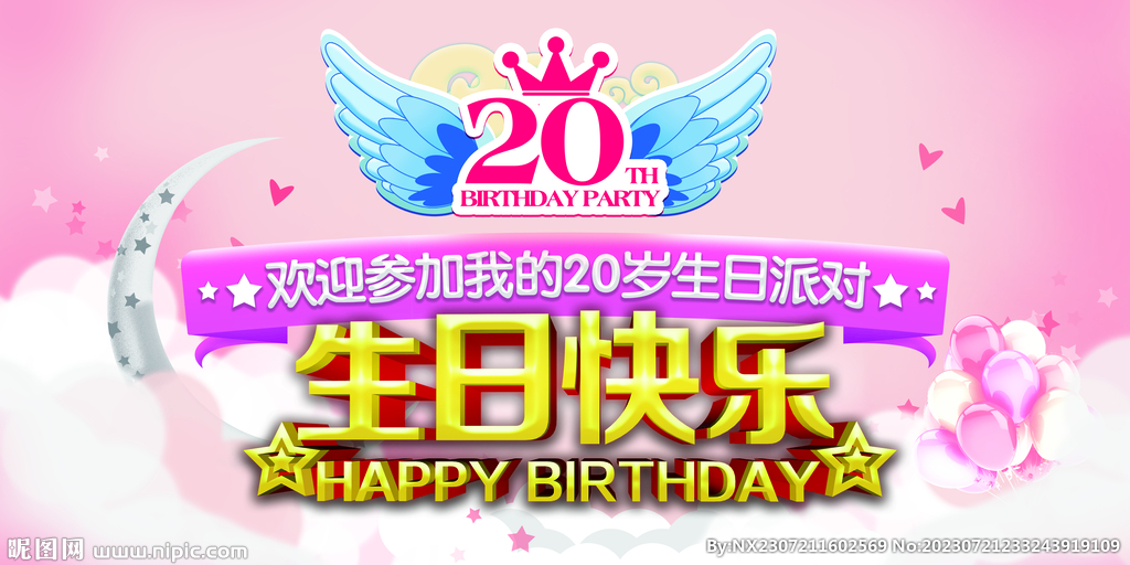 生日快乐展板