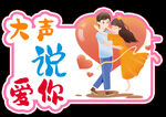 大声说爱你