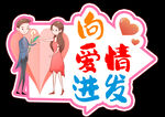 向爱情进发