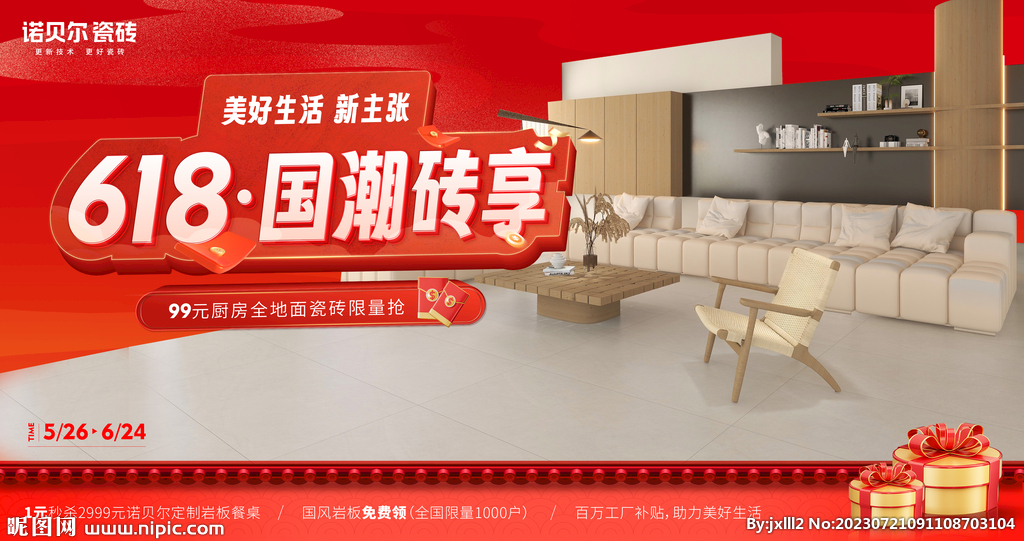 诺贝尔瓷砖 618