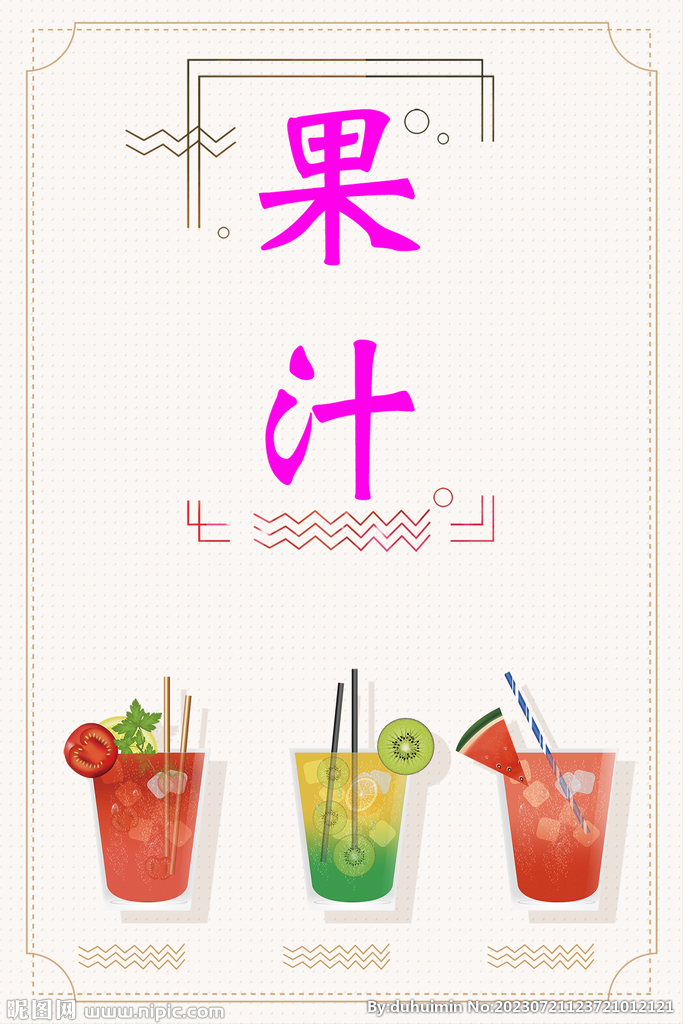 果汁