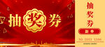 抽奖券