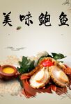 美味鲍鱼