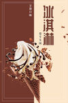 冰淇淋