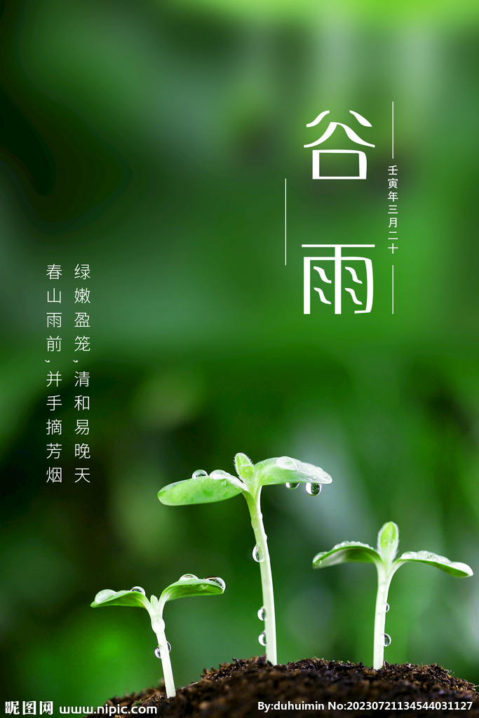 谷雨