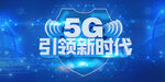 5G引领新时代