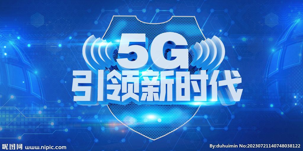 5G引领新时代