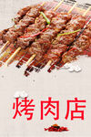 烤肉店