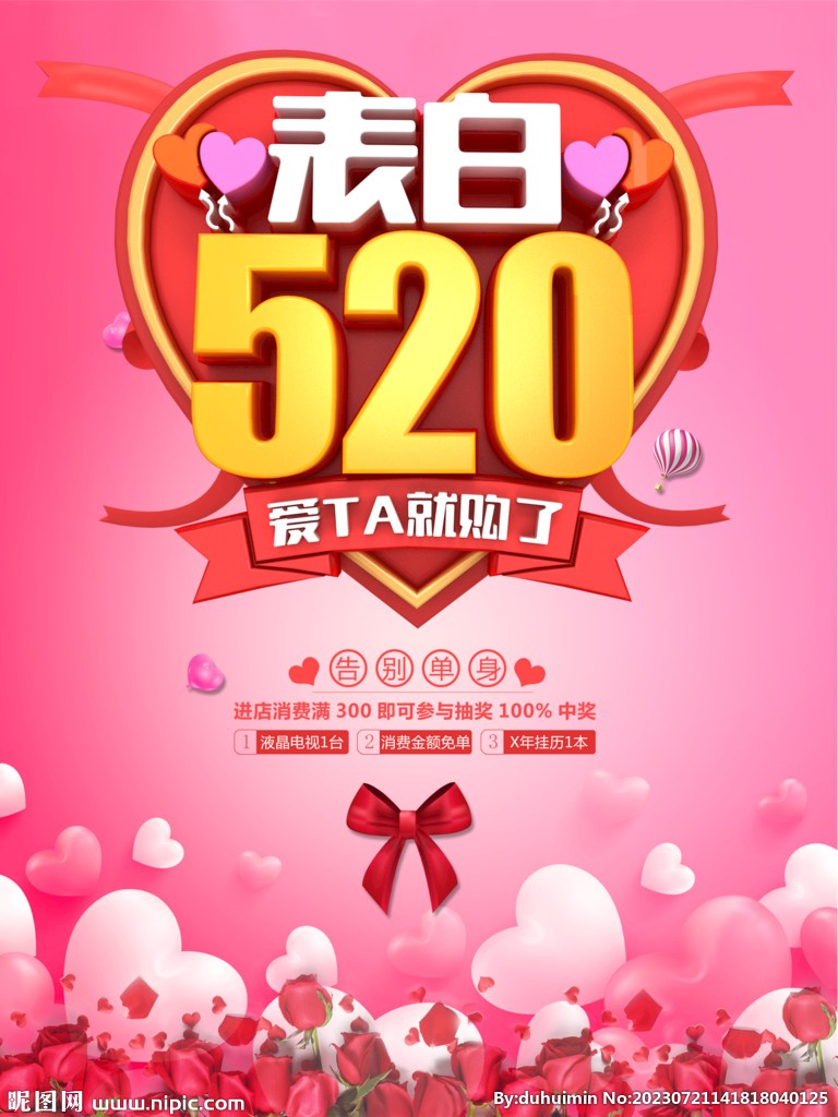 520表白