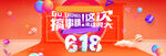618搞事情
