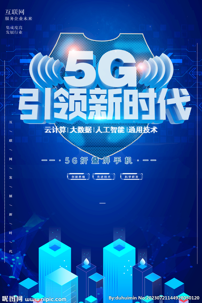 5G引领新时代