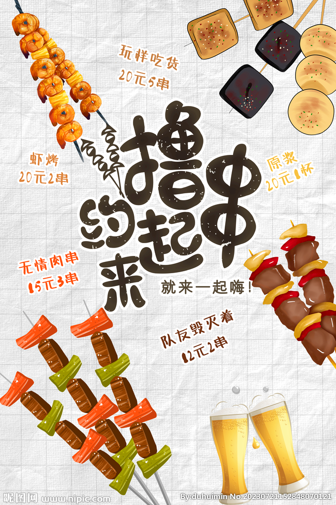 撸串