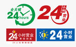 24小时营业