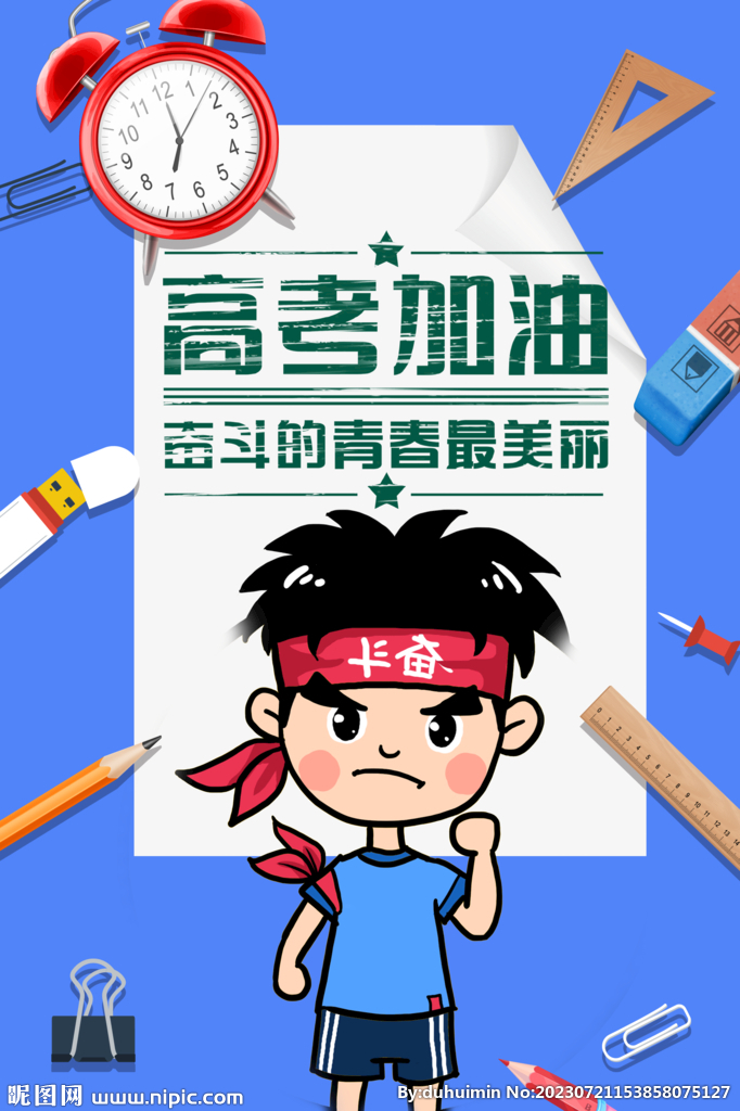 高考加油